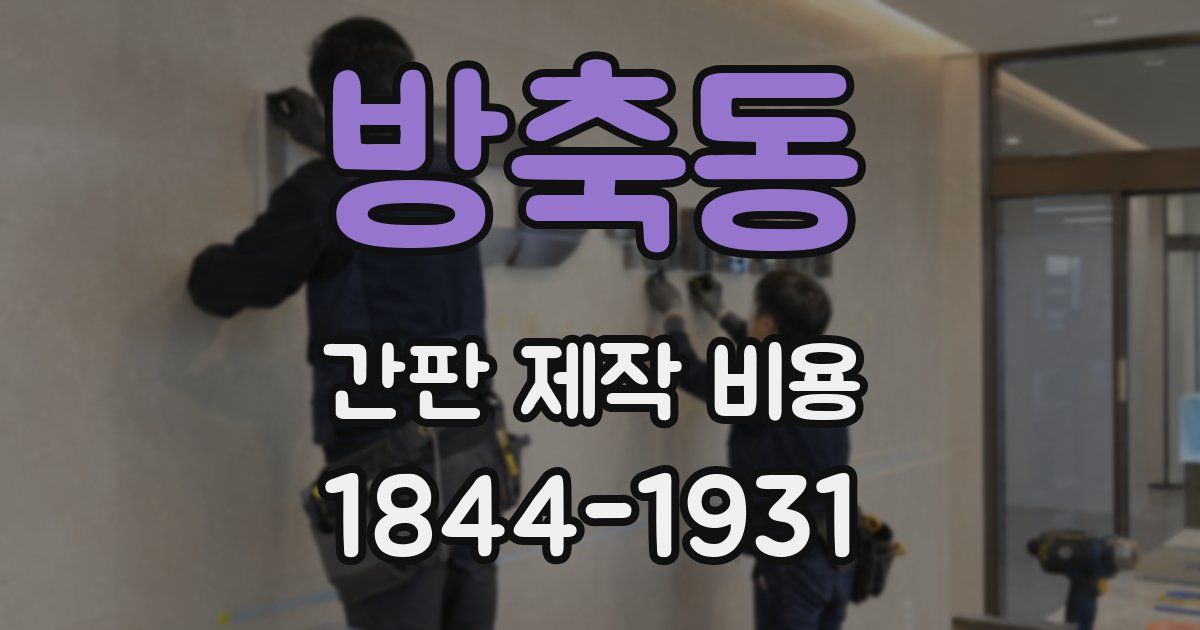 방축동 간판 제작 비용