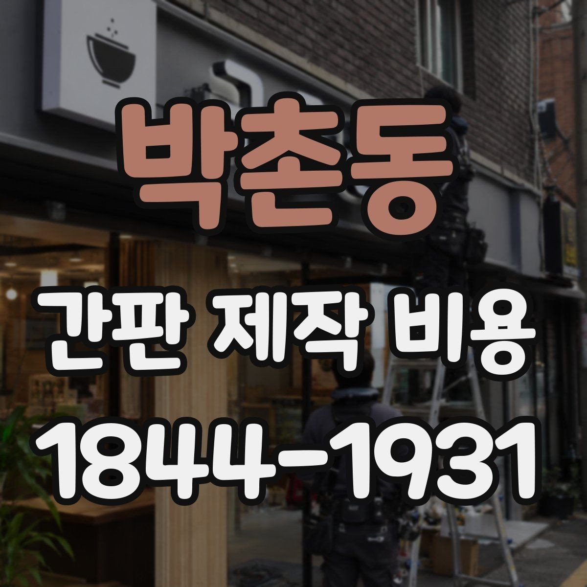 박촌동 간판 제작 비용 아크릴과 금속 소재를 비교할 때