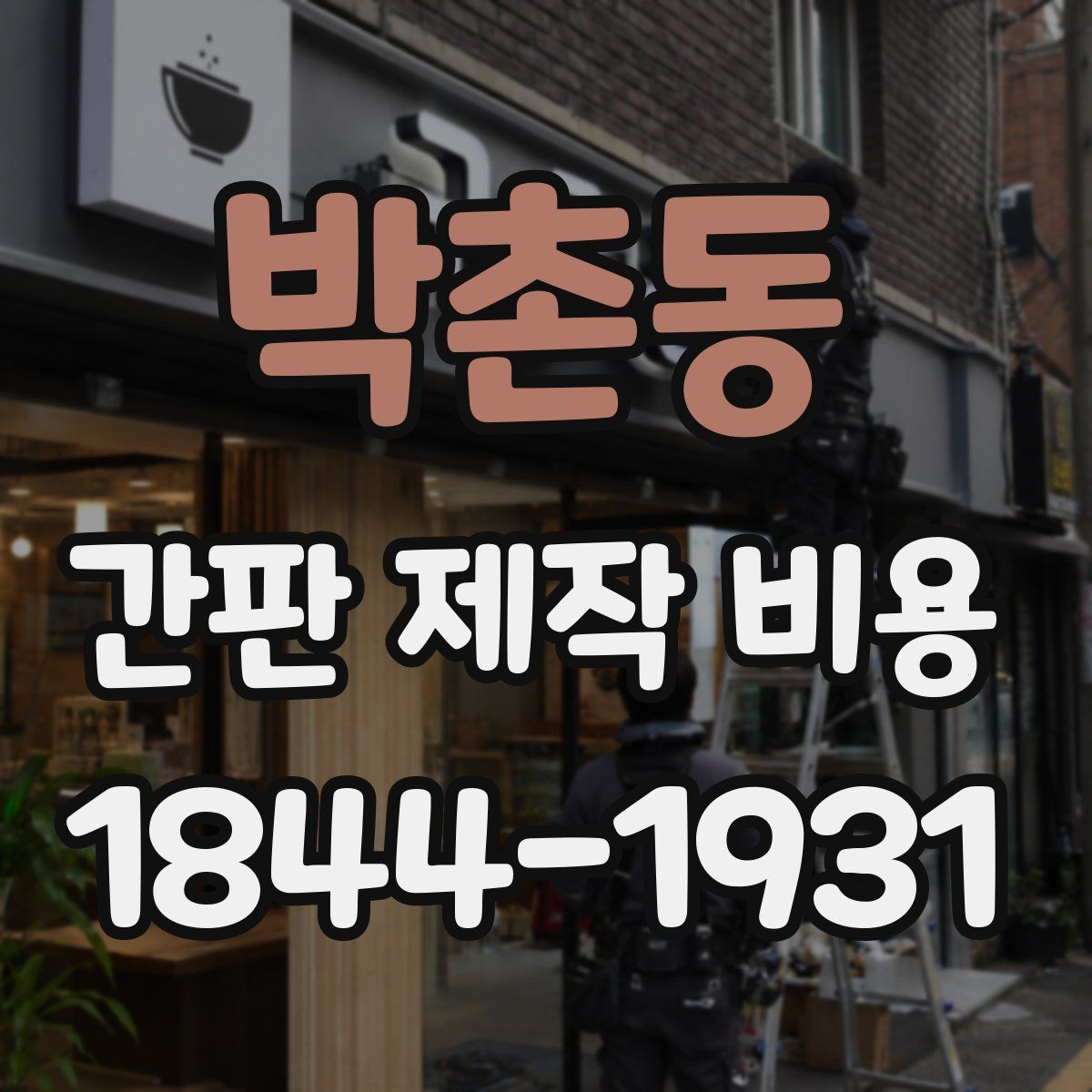 박촌동 간판 제작 비용