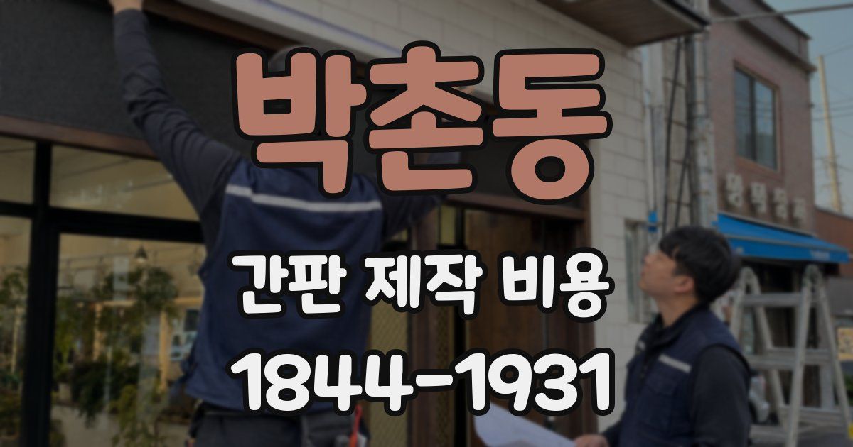 박촌동 간판 제작 비용