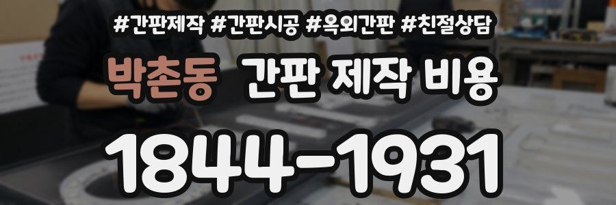 박촌동 간판 제작 비용