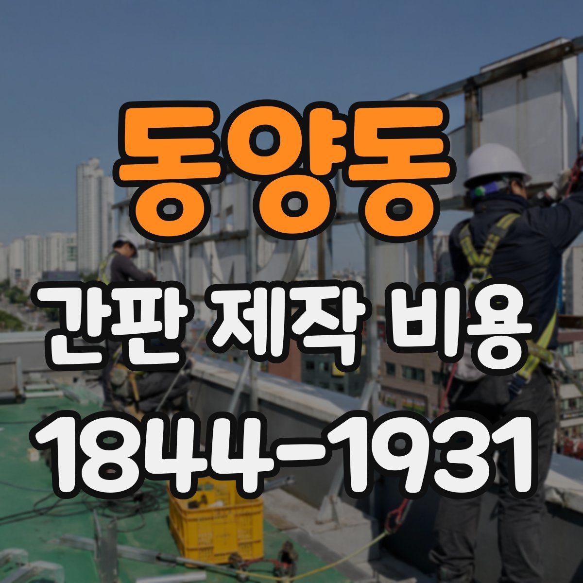 동양동 간판 제작 비용