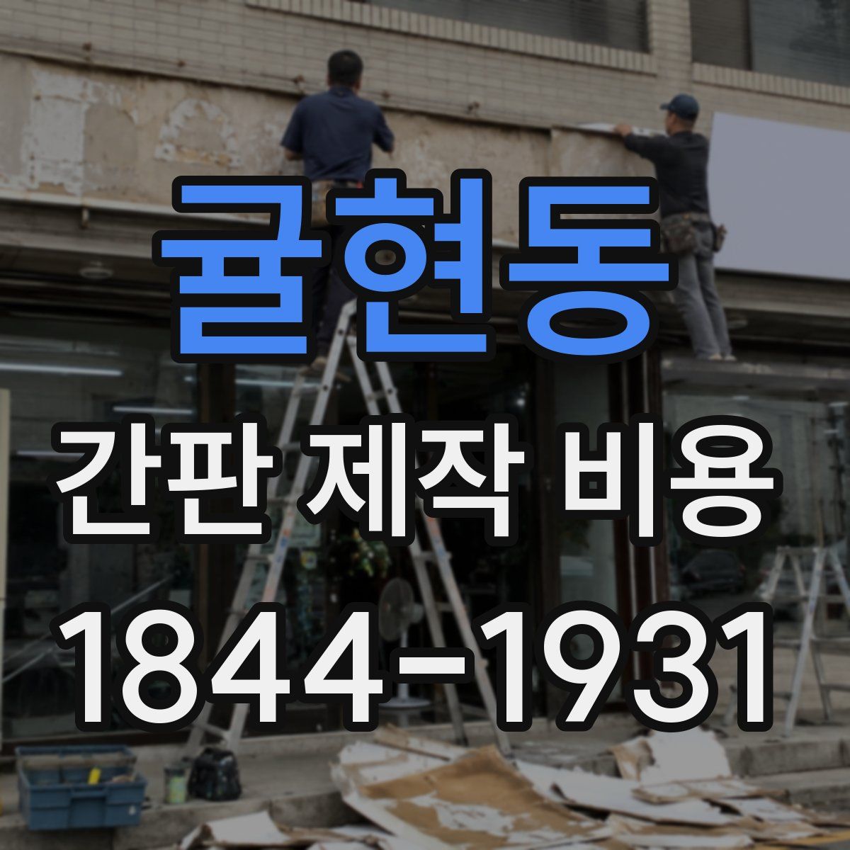 귤현동 간판 제작 비용