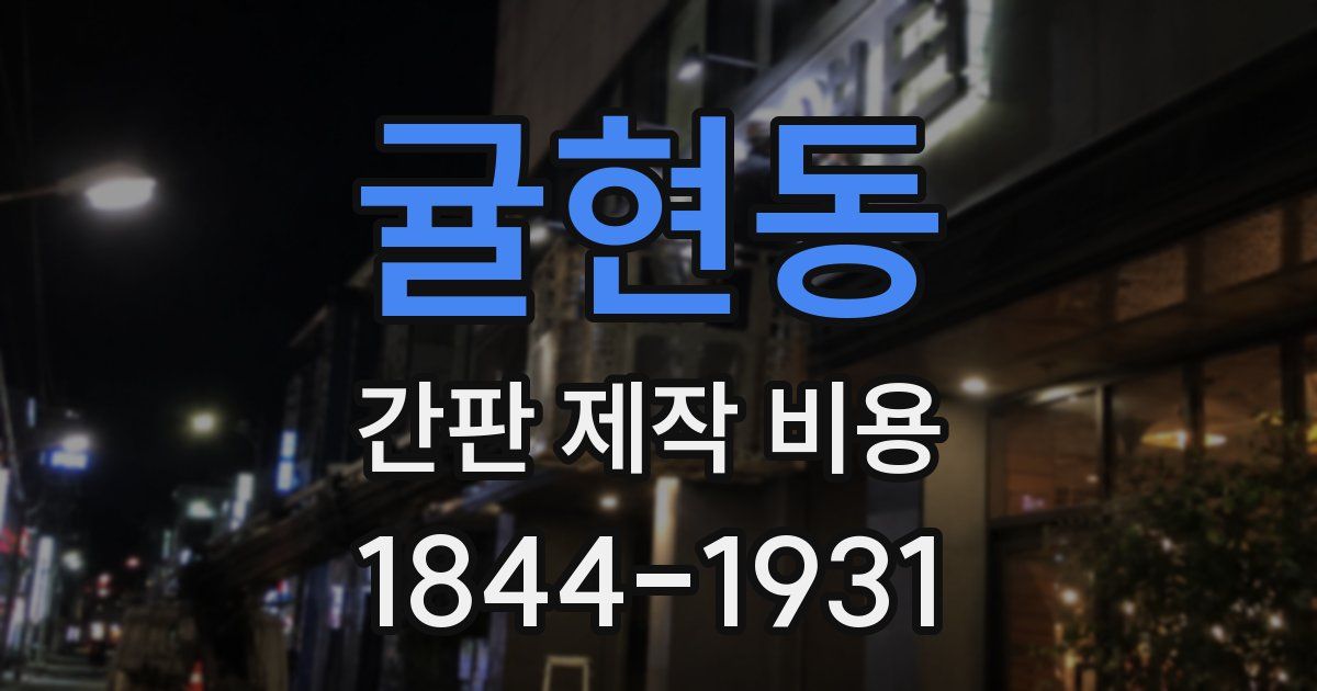 귤현동 간판 제작 비용