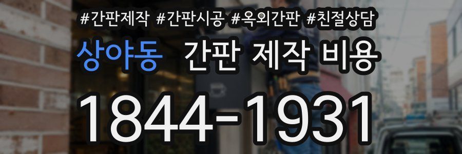 상야동 간판 제작 비용
