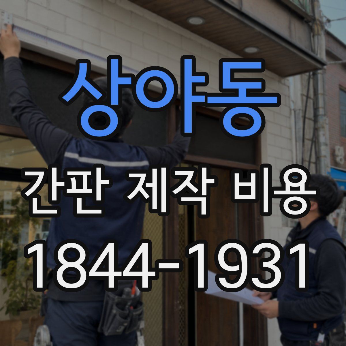 상야동 간판 제작 비용