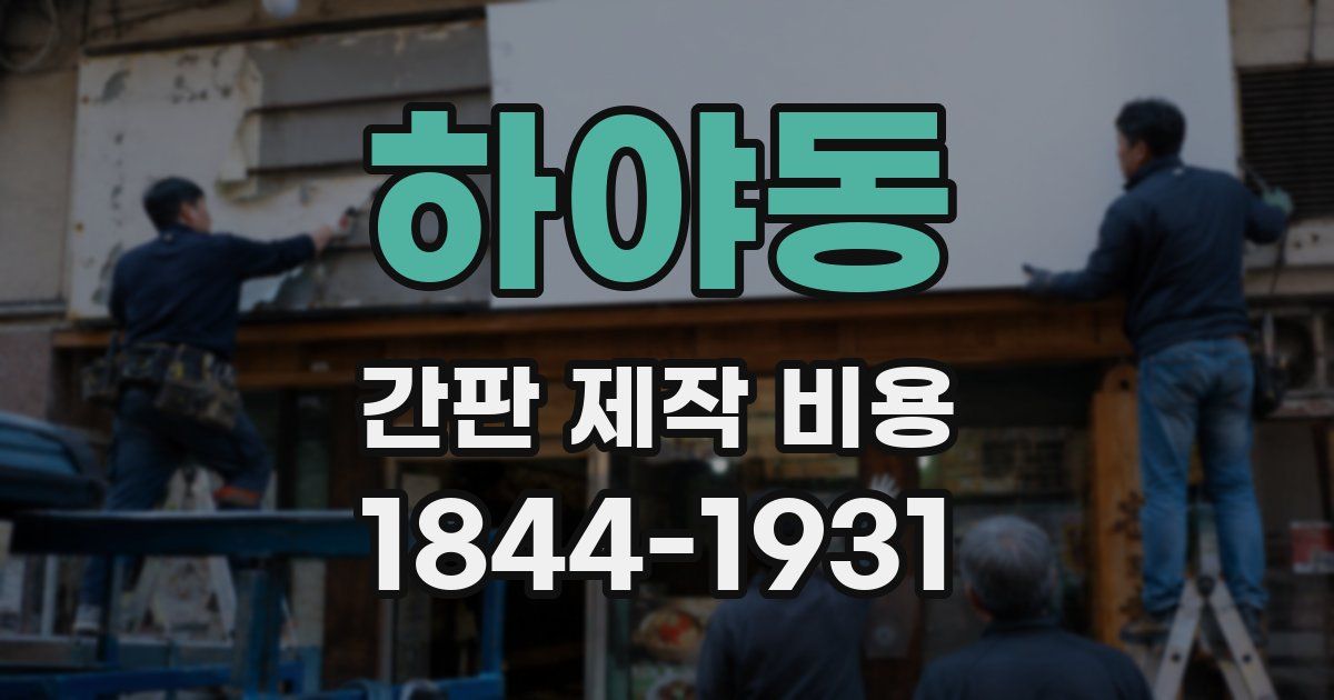 하야동 간판 제작 비용