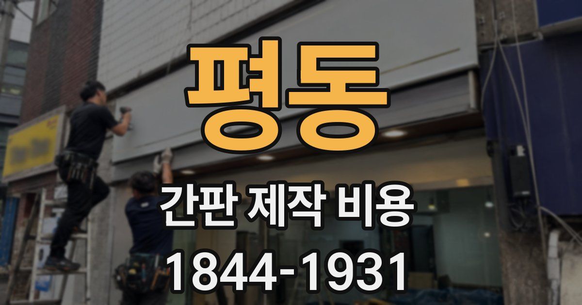 평동 간판 제작 비용