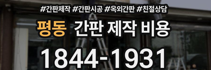 평동 간판 제작 비용