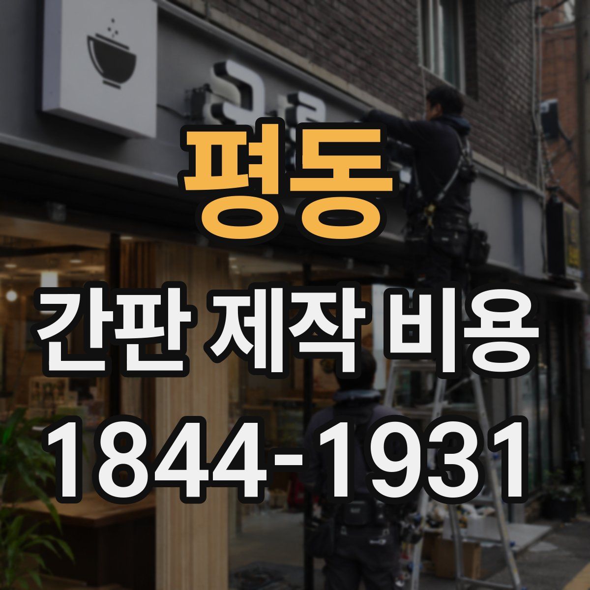 평동 간판 제작 비용