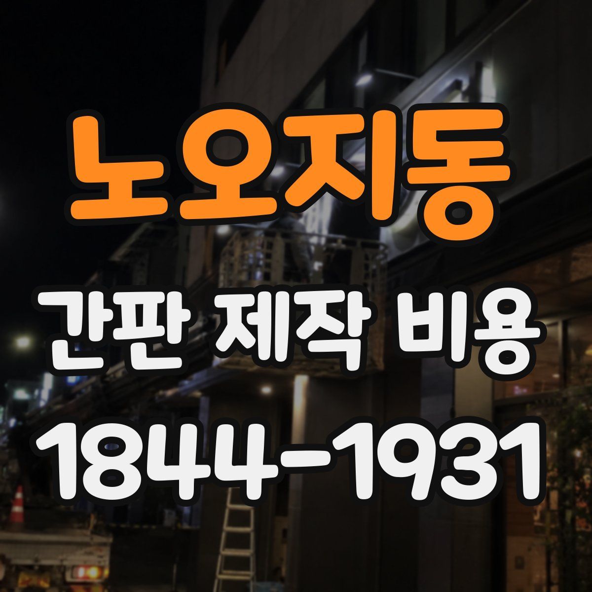 노오지동 간판 제작 비용