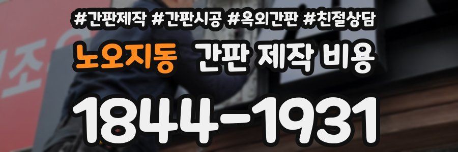 노오지동 간판 제작 비용