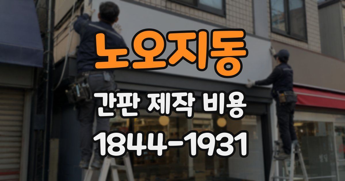노오지동 간판 제작 비용
