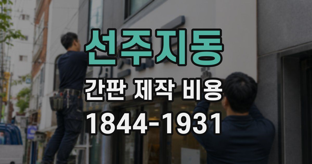 선주지동 간판 제작 비용