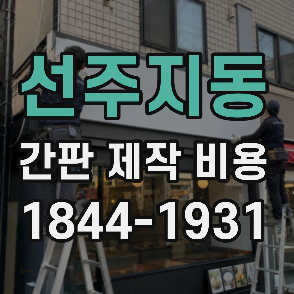 선주지동 간판 제작 비용