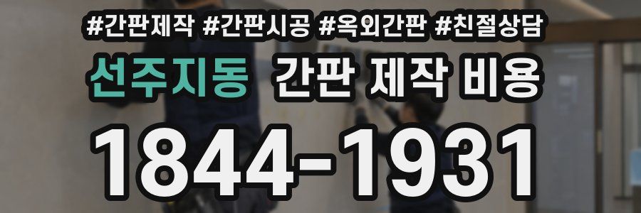 선주지동 간판 제작 비용