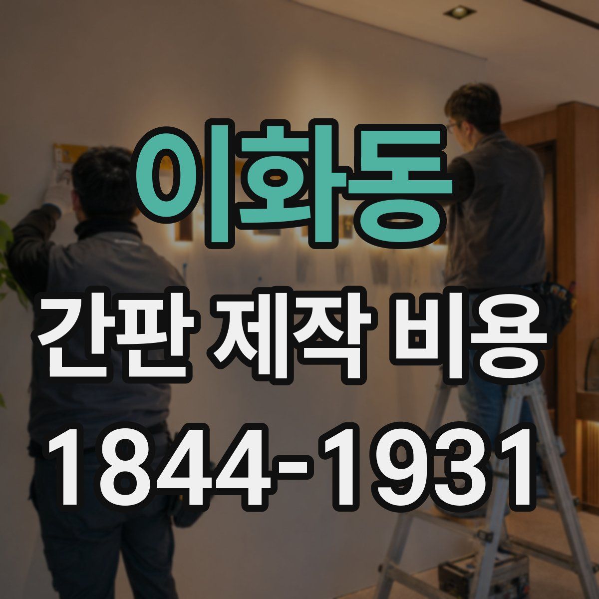 이화동 간판 제작 비용