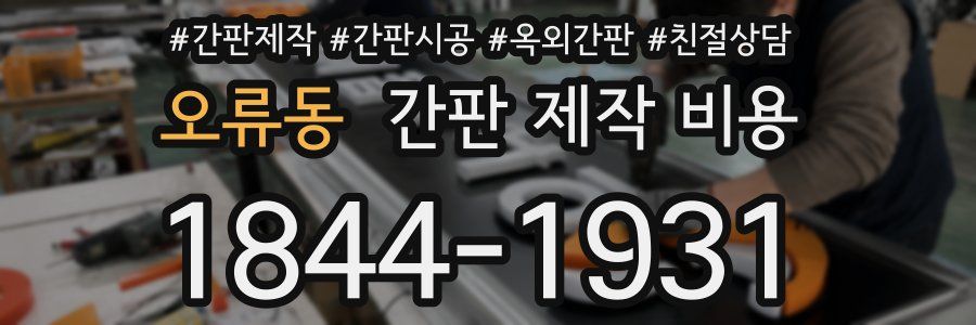 오류동 간판 제작 비용
