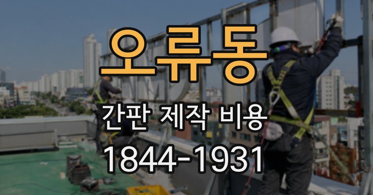 오류동 간판 제작 비용