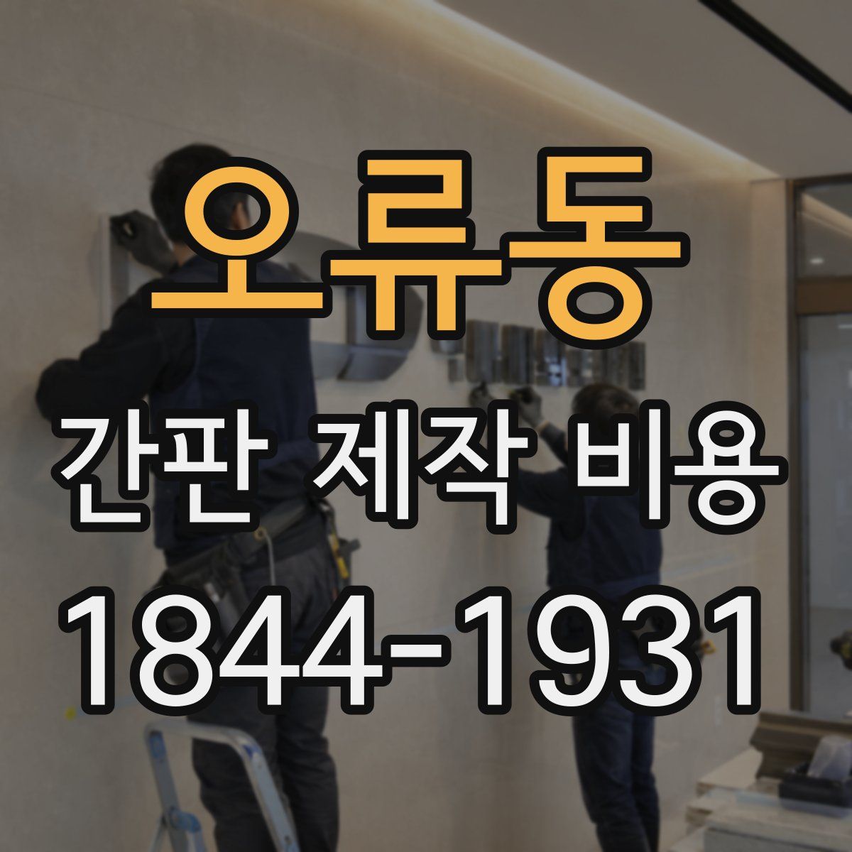 오류동 간판 제작 비용