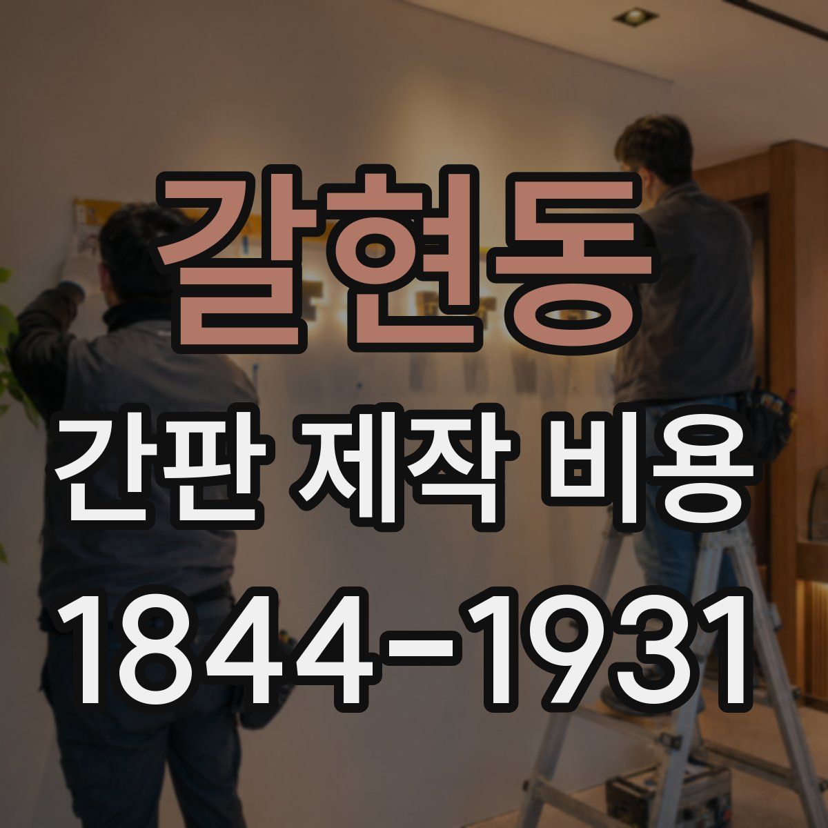 갈현동 간판 제작 비용