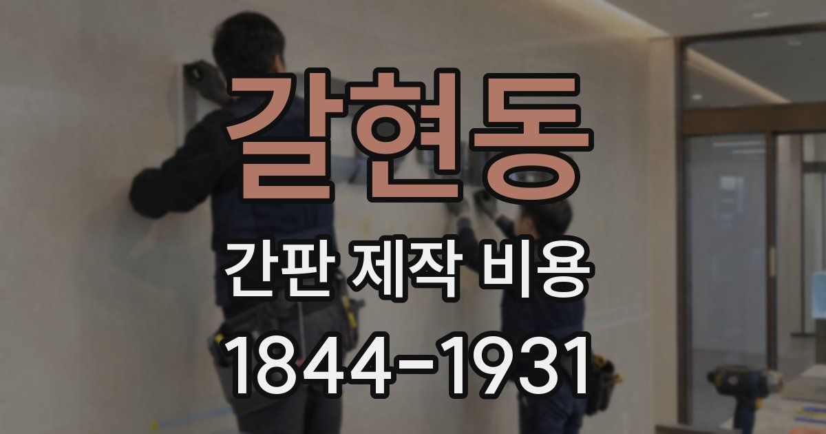 갈현동 간판 제작 비용