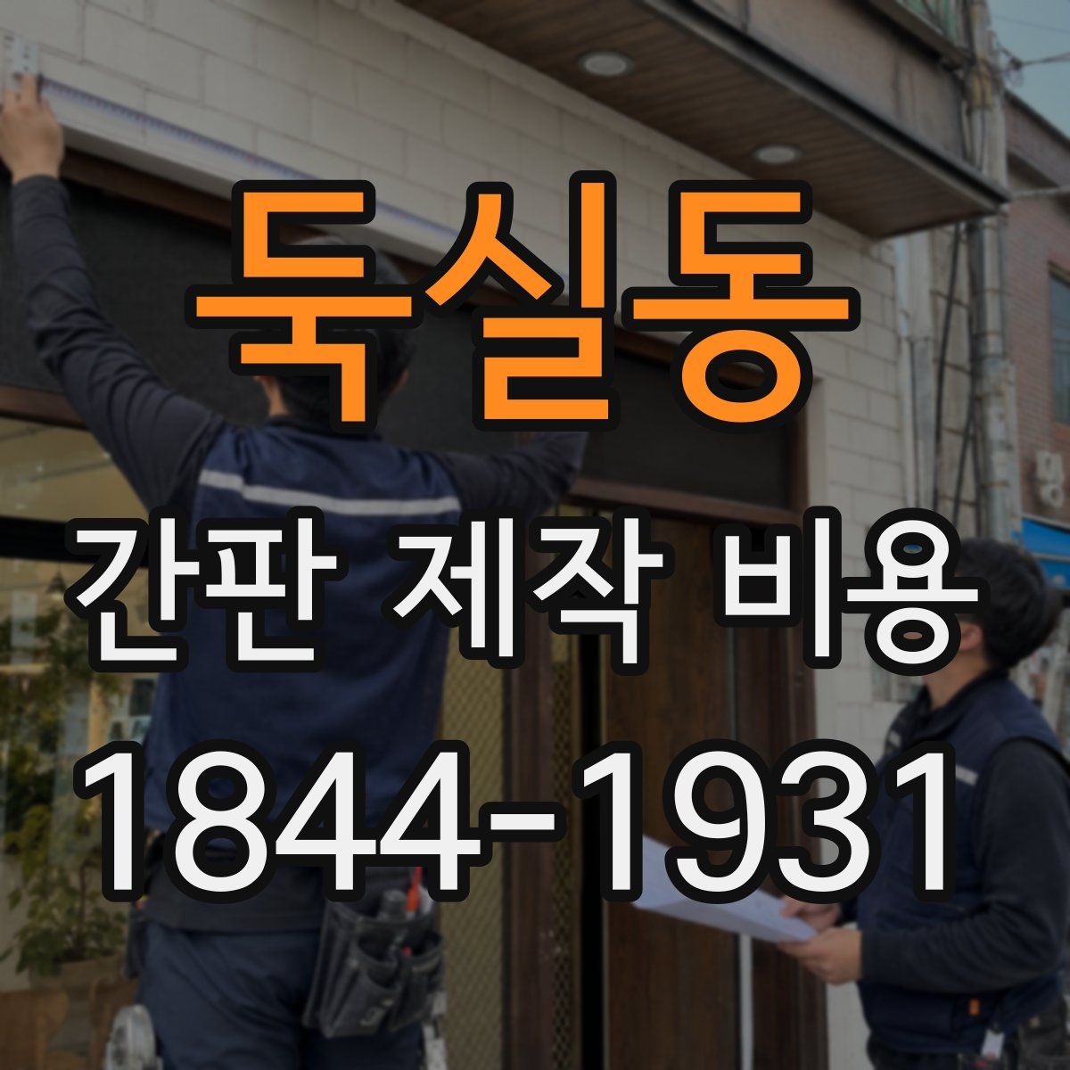 둑실동 간판 제작 비용