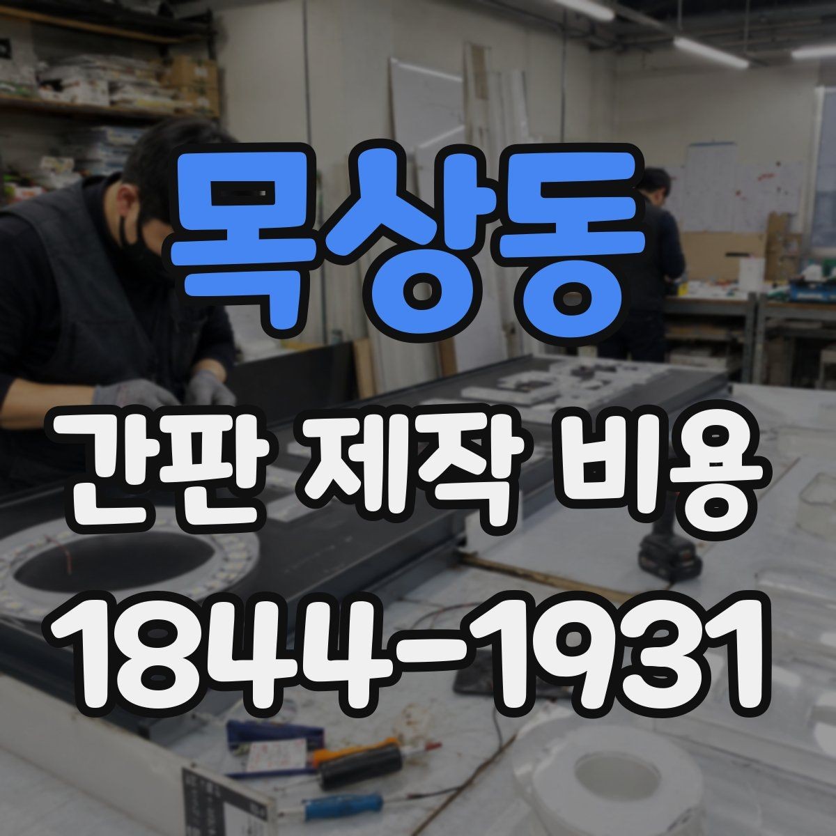 목상동 간판 제작 비용 실내외 설치 환경별로 달라지는 점