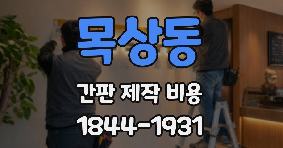 목상동 간판 제작 비용