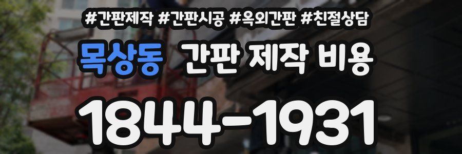 목상동 간판 제작 비용