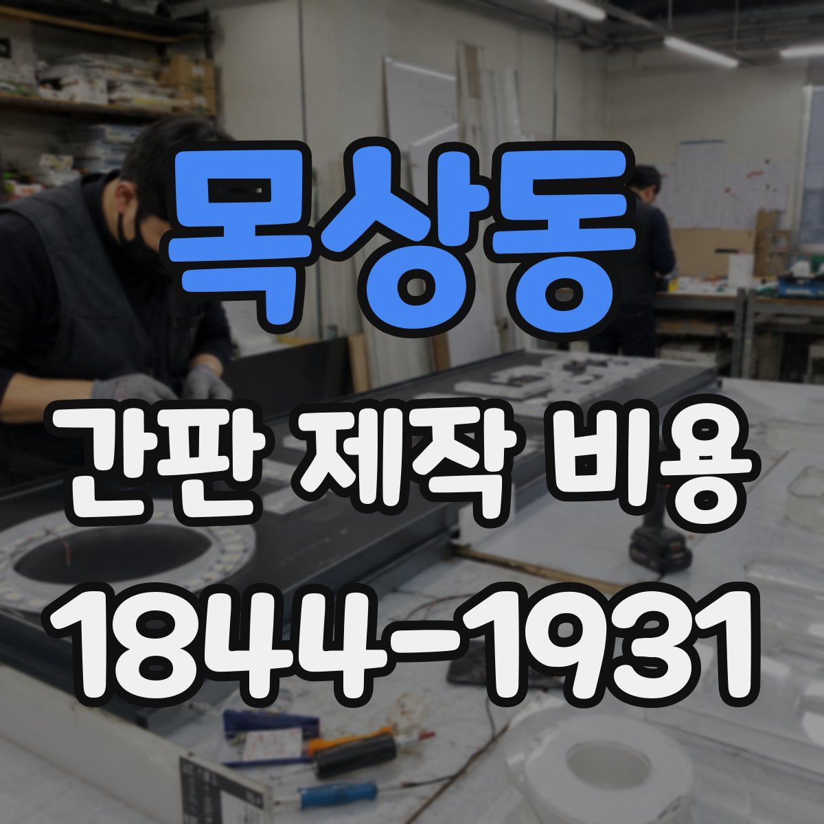 목상동 간판 제작 비용
