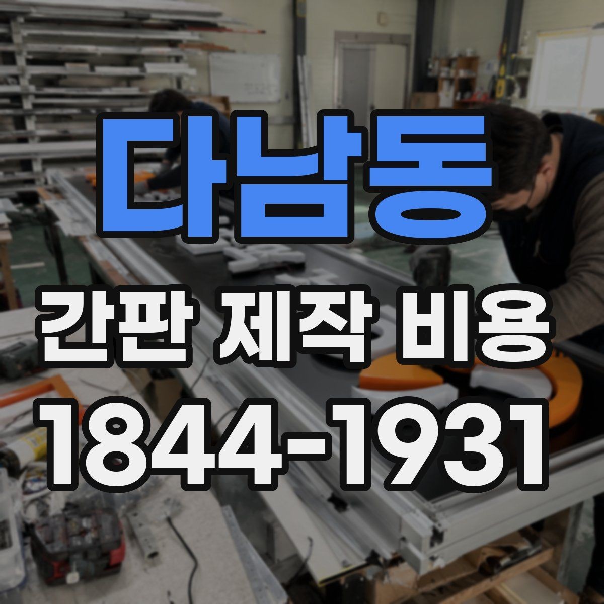 다남동 간판 제작 비용 채널사인과 입체문자 비교해보기