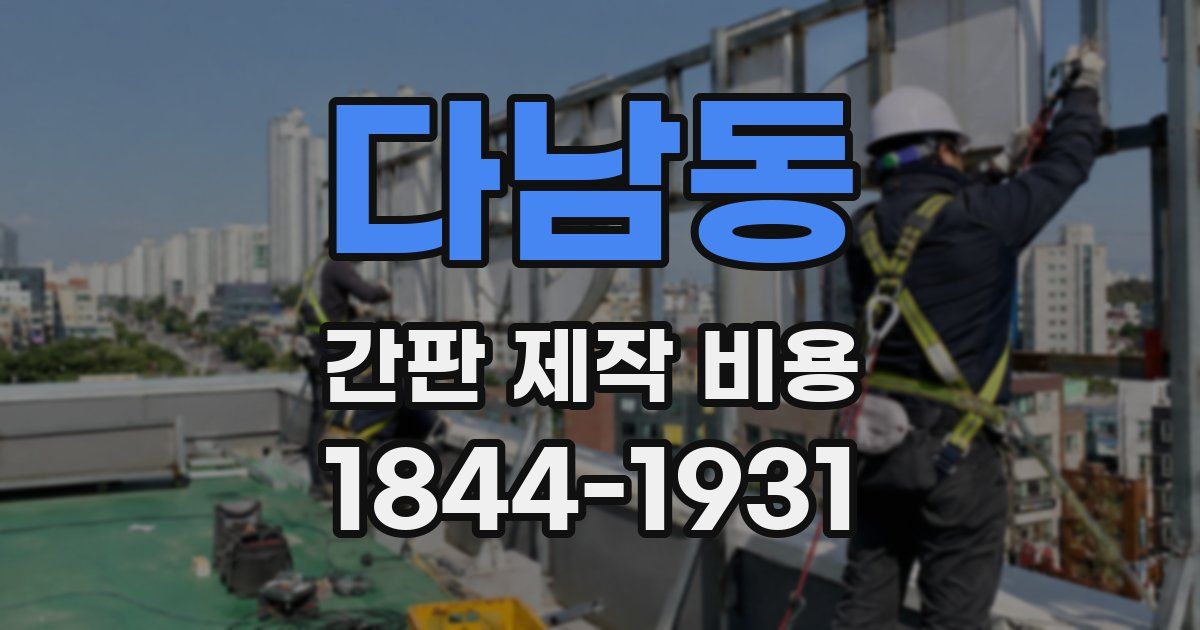 다남동 간판 제작 비용