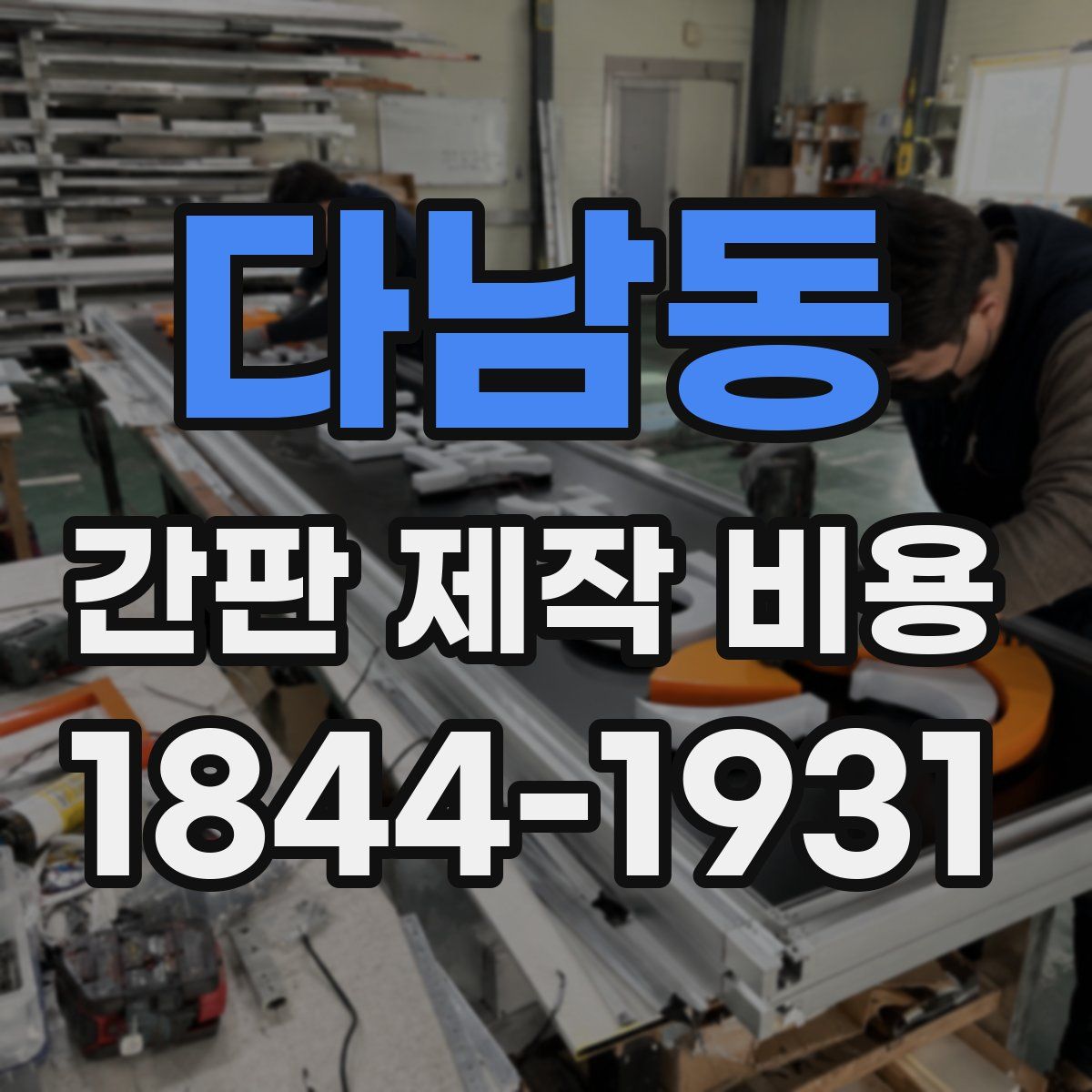 다남동 간판 제작 비용