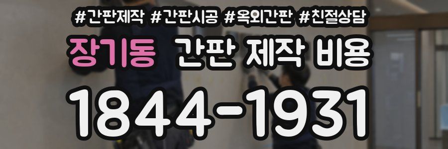 장기동 간판 제작 비용