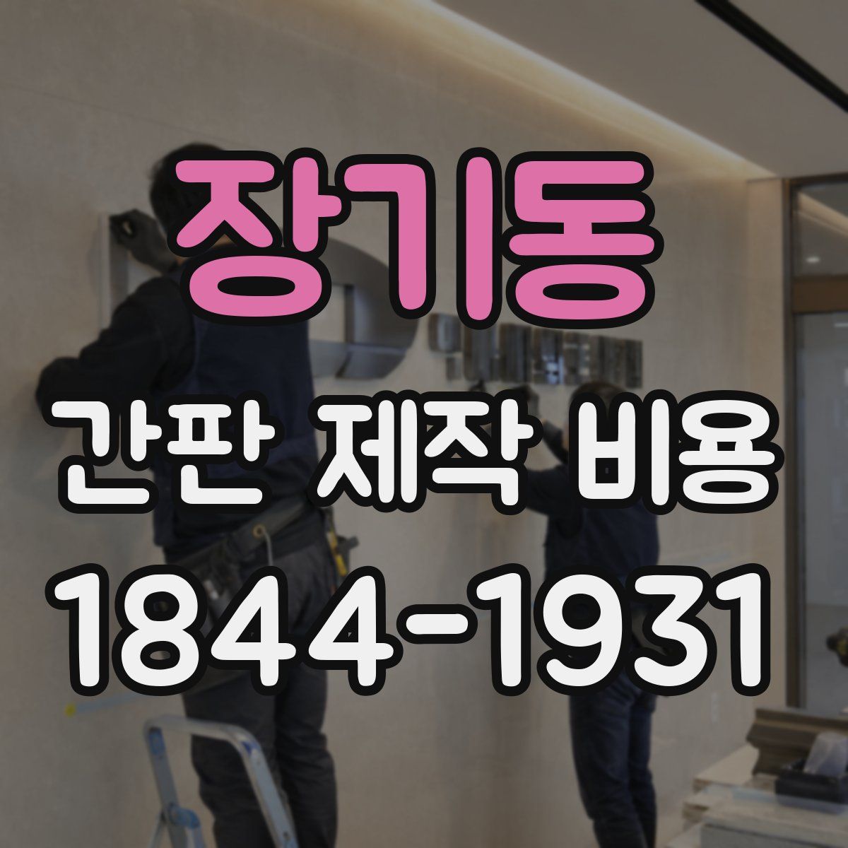 장기동 간판 제작 비용