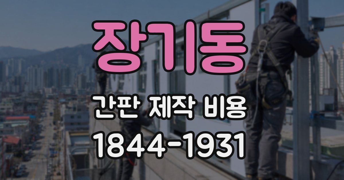 장기동 간판 제작 비용