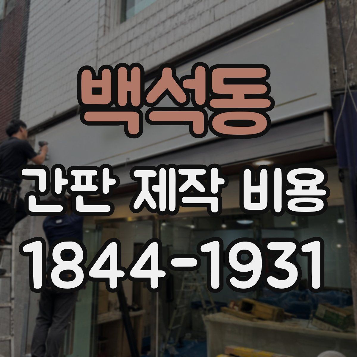 백석동 간판 제작 비용 눈에 잘 띄는 색상 설계가 중요한 이유
