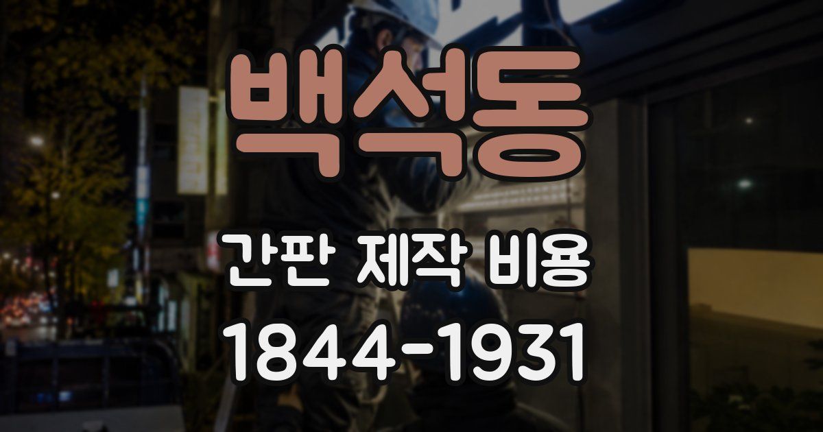 백석동 간판 제작 비용