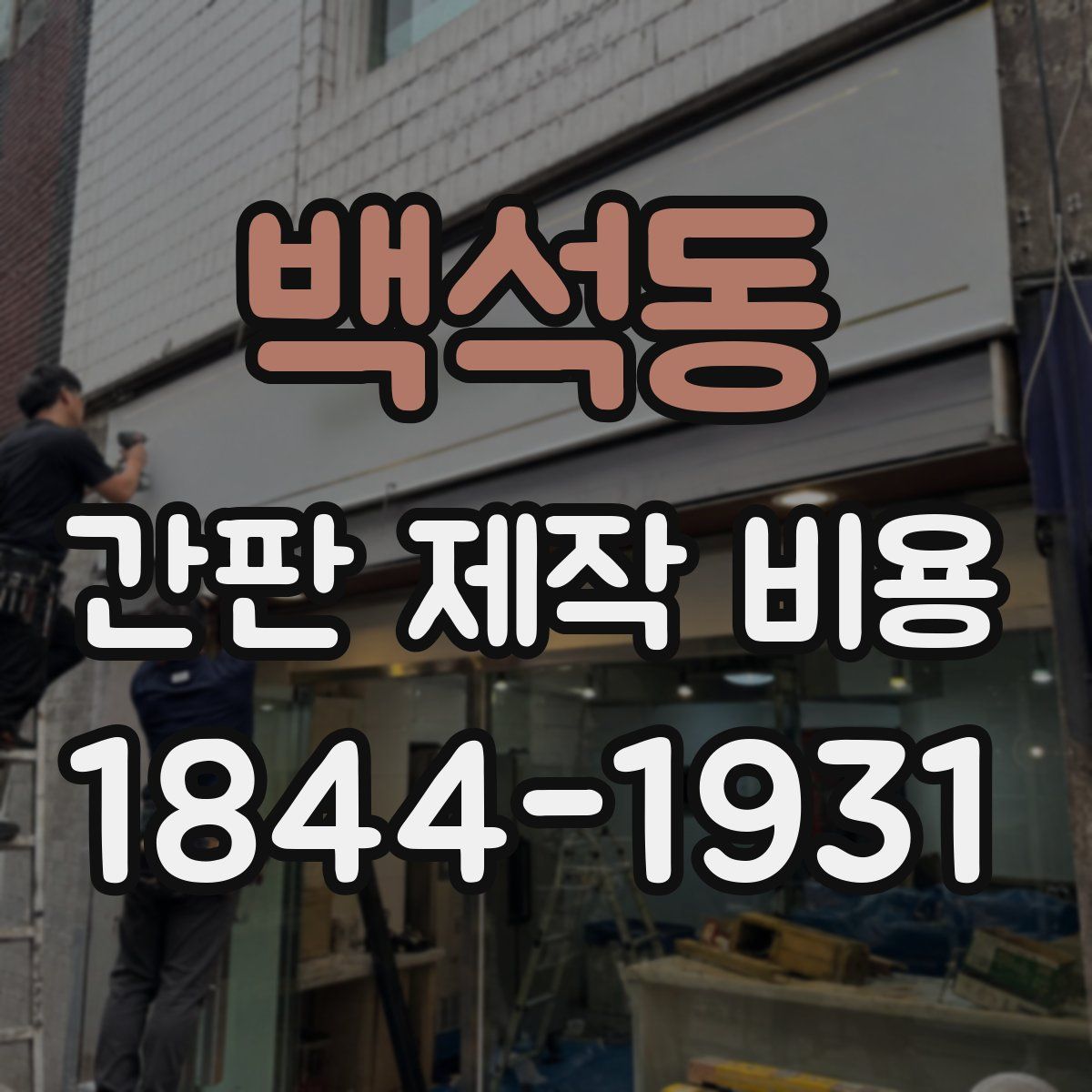 백석동 간판 제작 비용