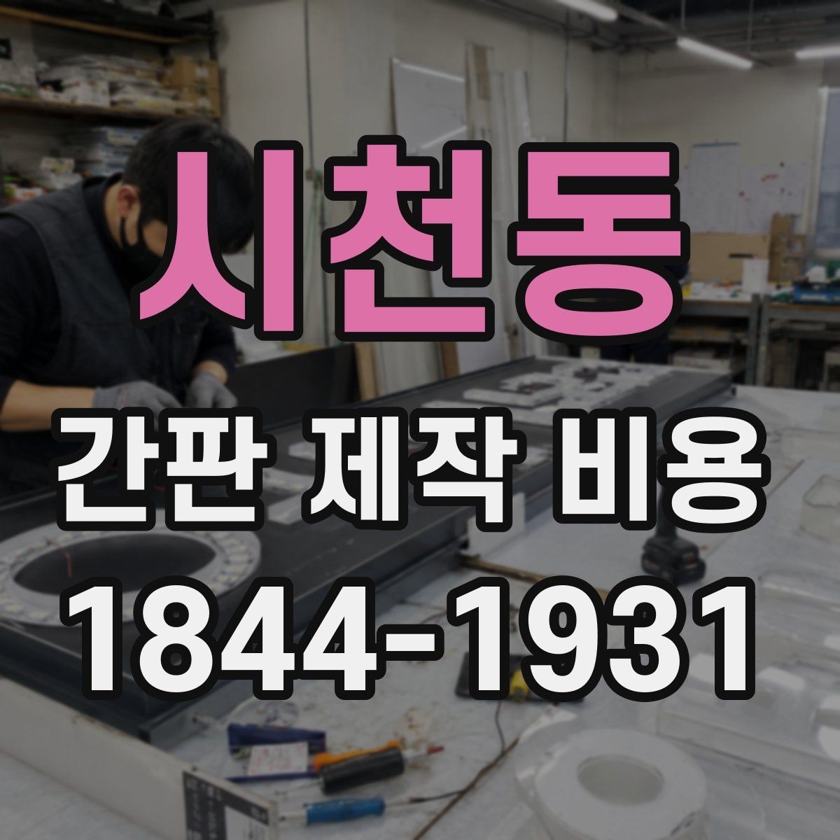 시천동 간판 제작 비용 골목 상권과 대로변 설치 기준