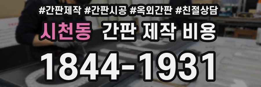 시천동 간판 제작 비용