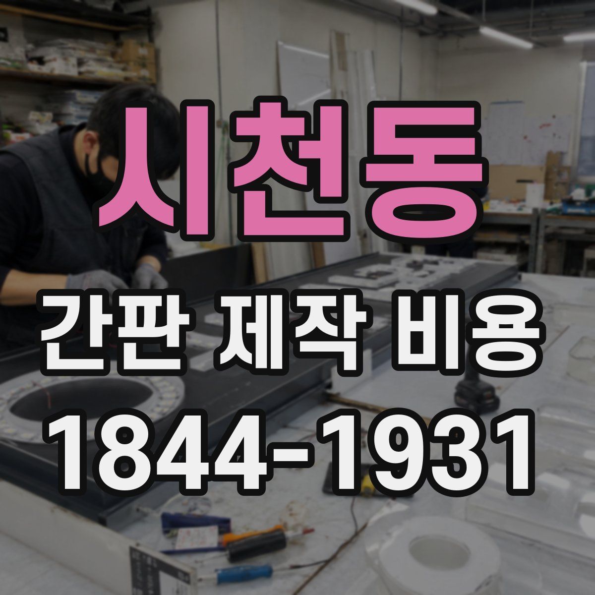 시천동 간판 제작 비용