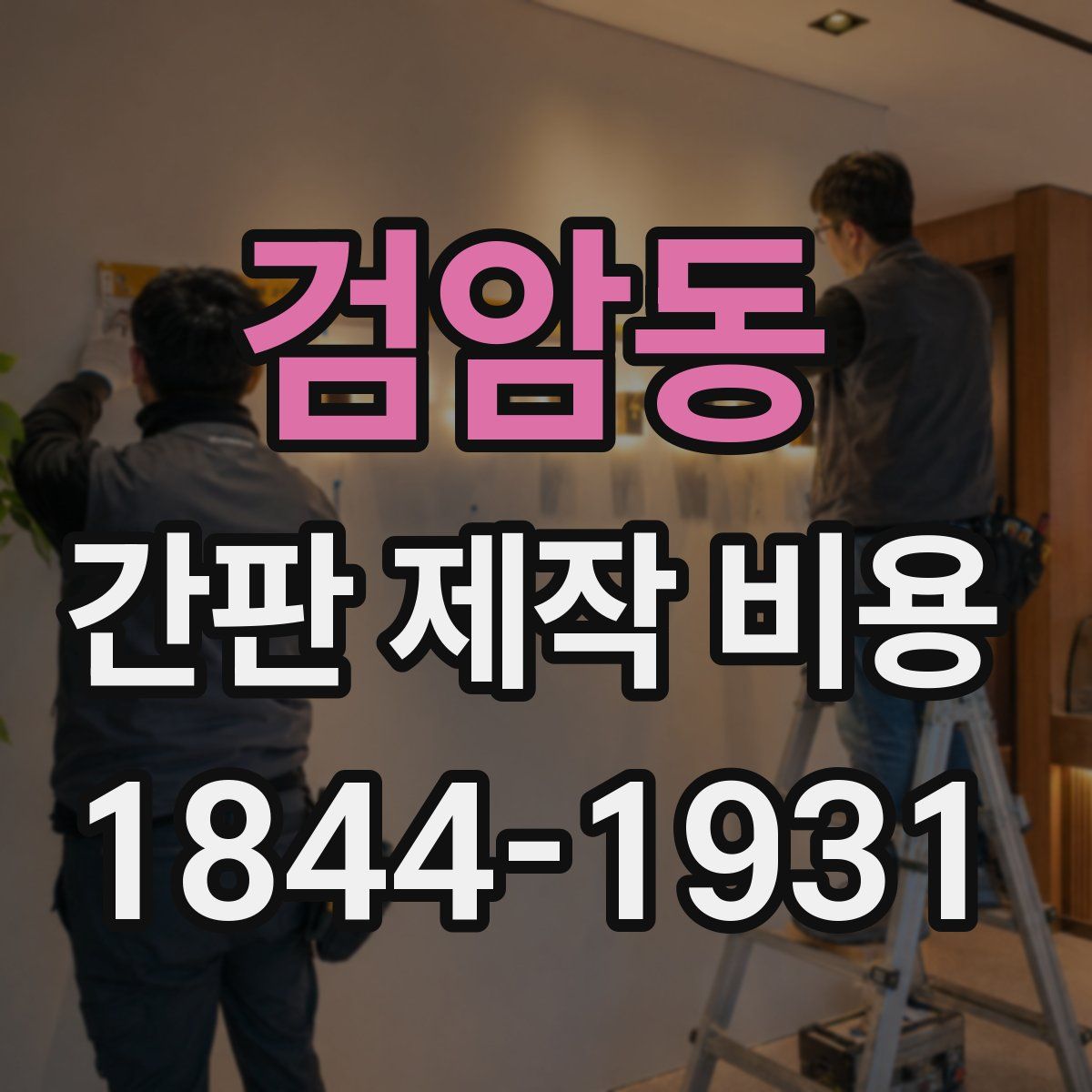 검암동 간판 제작 비용