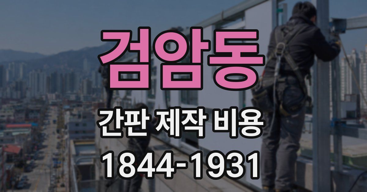 검암동 간판 제작 비용
