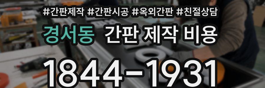 경서동 간판 제작 비용