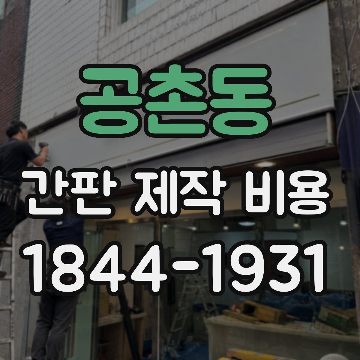 공촌동 간판 제작 비용