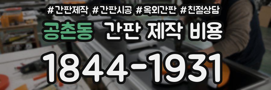 공촌동 간판 제작 비용