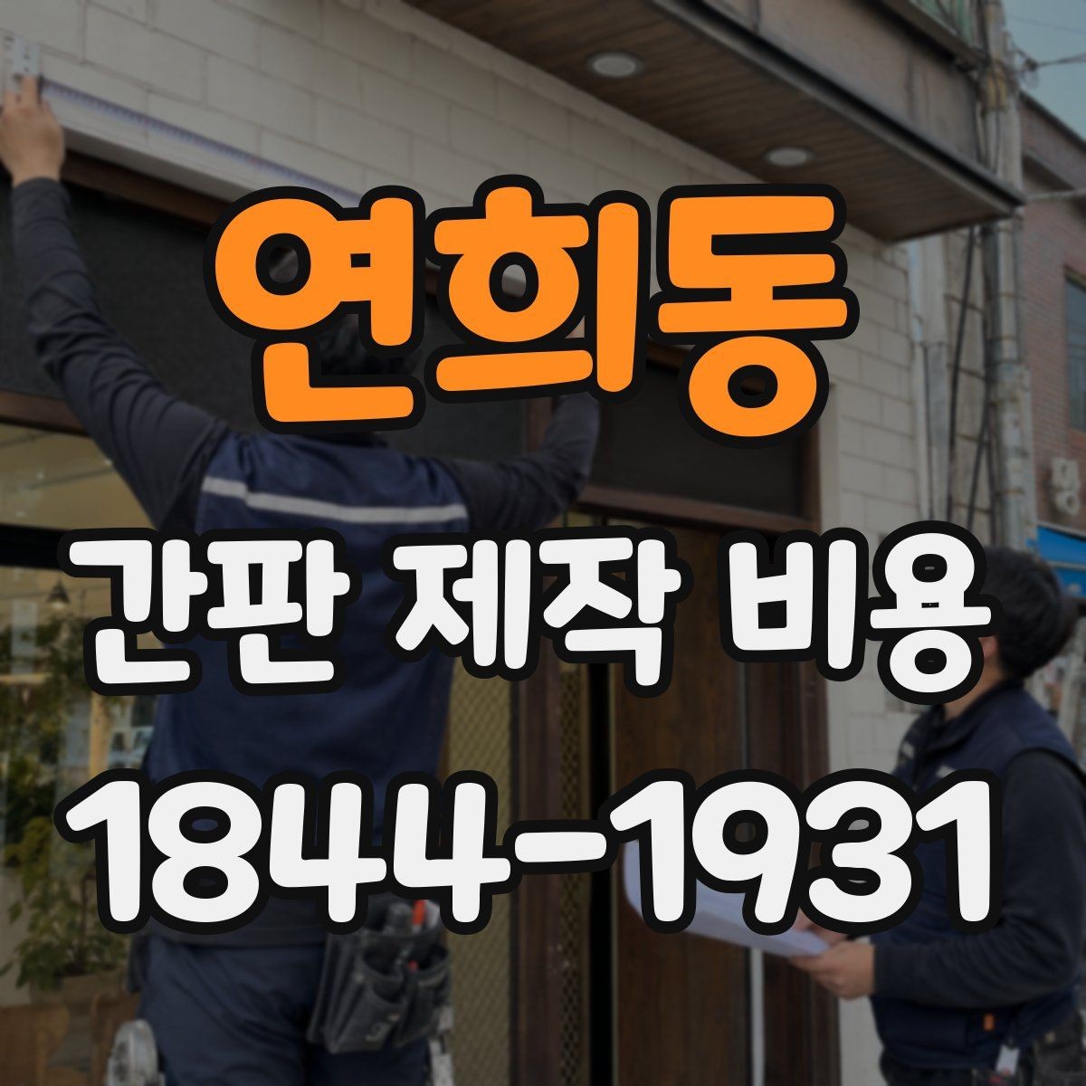 연희동 간판 제작 비용 외부 조명과 함께 설계할 때 체크할 요소