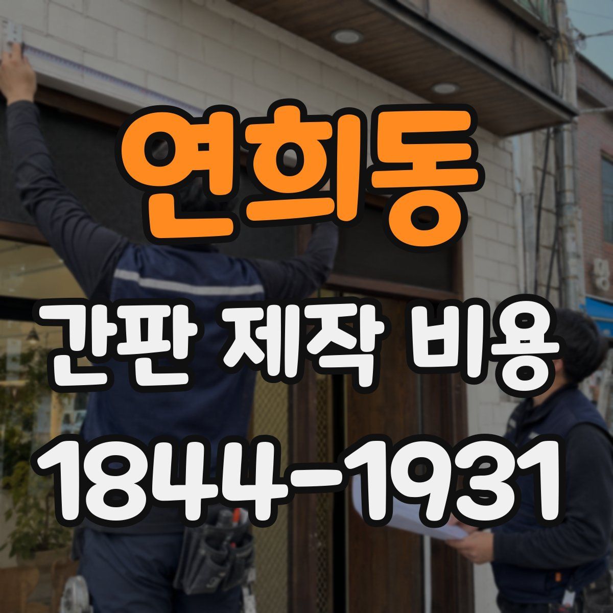 연희동 간판 제작 비용